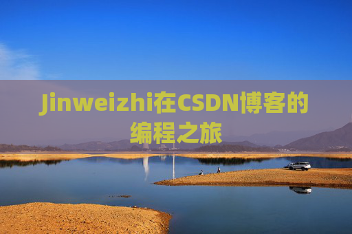 Jinweizhi在CSDN博客的编程之旅